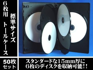 DVDトールケース 6枚用