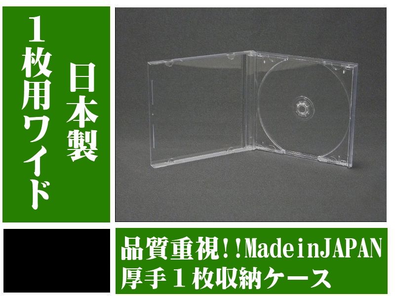 【ワイド】【日本製】 【高品質】ジュエルケース　1枚用　透明　20個セット
